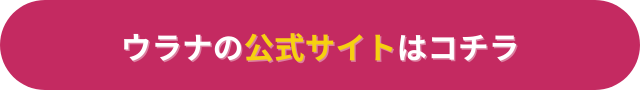 電話占いウラナ