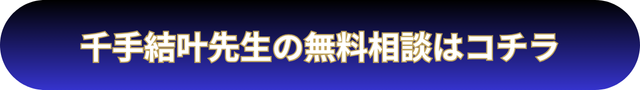 電話占いウィル 千手結叶先生の口コミ