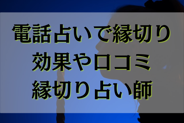 電話占い　縁切り