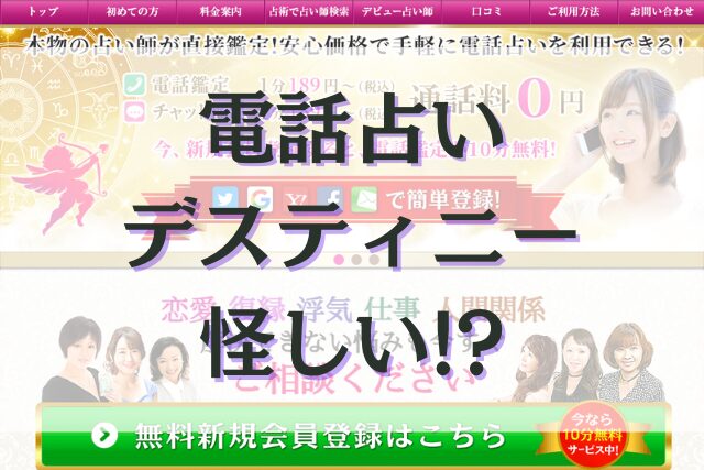 電話占いデスティニー　怪しい