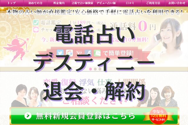 電話占いデスティニー　退会・解約