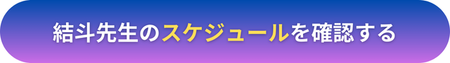 電話占いヴェルニ　結斗（ゆいと）先生