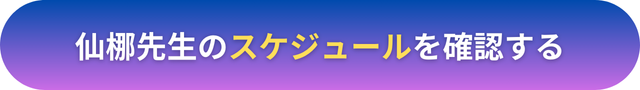 電話占いヴェルニ　仙梛（せんな）先生