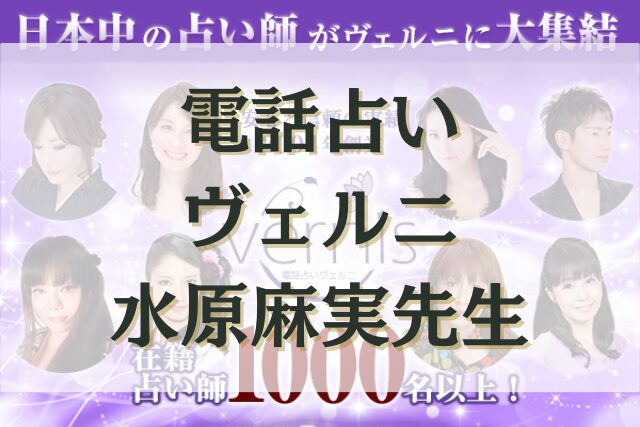 電話占いヴェルニ　水原麻実（みずはらあさみ）先生