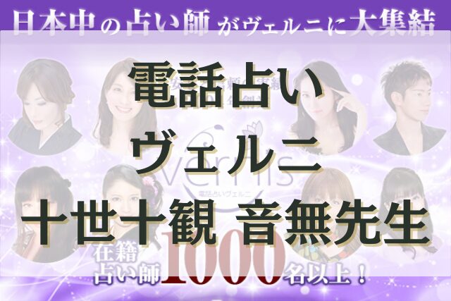 電話占いヴェルニ　十世十観 音無（とよとみれむ）先生