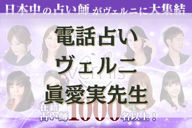 電話占いヴェルニ　眞愛実（まなみ）先生