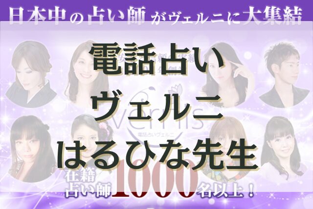 電話占いヴェルニ　はるひな先生