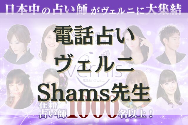 電話占いヴェルニ　Shams先生