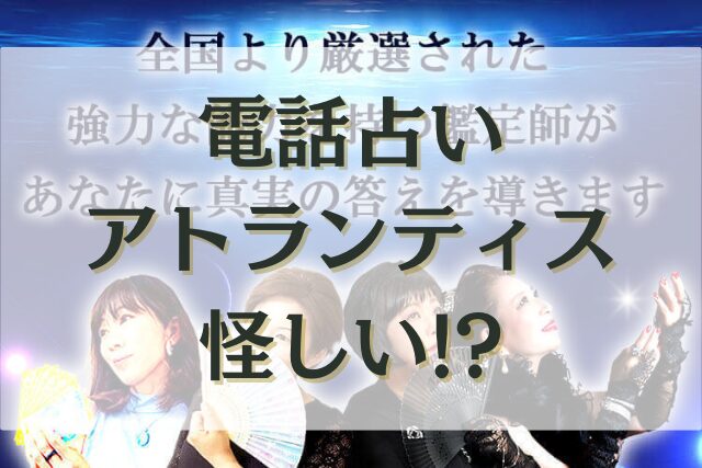 電話占いアトランティス　怪しい