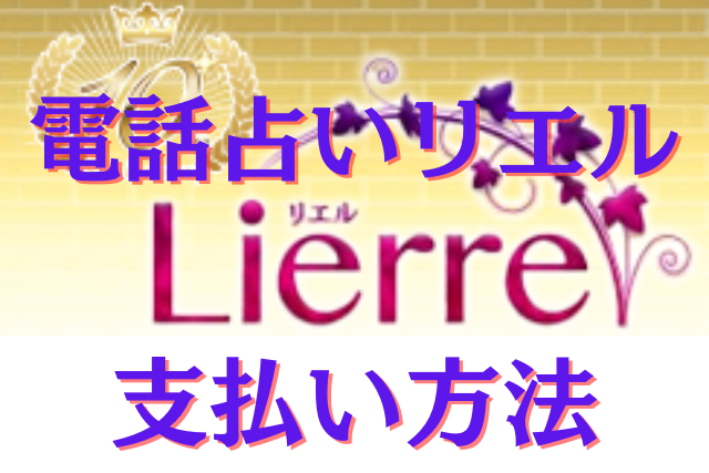 電話占いリエル　支払い方法