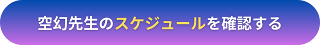 電話占いヴェルニ　空幻（くうげん）先生