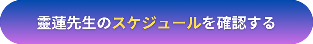 電話占いヴェルニ　靈蓮（れいれん）先生