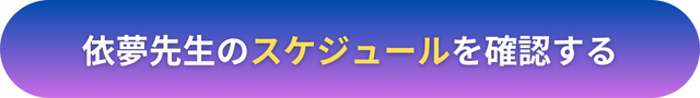 電話占いヴェルニ　依夢（いぶ）先生