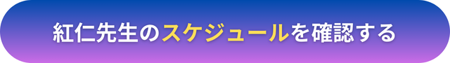 電話占いヴェルニ　紅仁（べに）先生