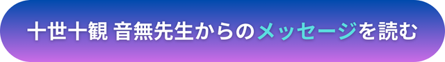 電話占いヴェルニ　十世十観 音無（とよとみれむ）先生