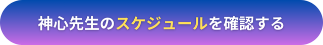 電話占いヴェルニ　神心（かしん）先生