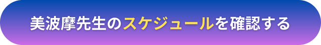 電話占いヴェルニ　美波摩（みはま）先生