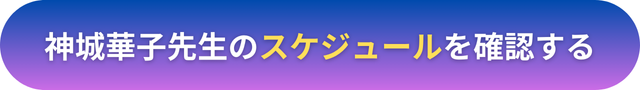 電話占いヴェルニ　神城華子（かみじょうはなこ）先生