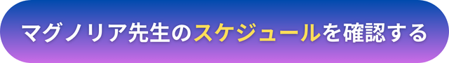 電話占いヴェルニ　マグノリア先生