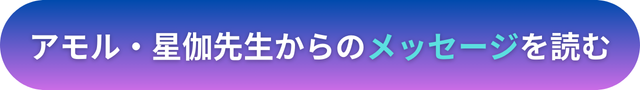 電話占いヴェルニ　アモル・星伽（ほしか）先生