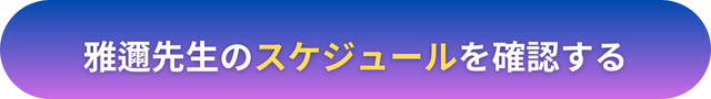 電話占いヴェルニ　雅邇（まさちか）先生