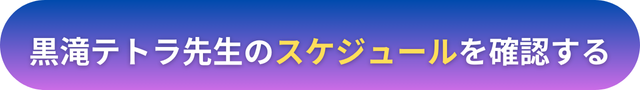 電話占いヴェルニ　黒滝テトラ先生