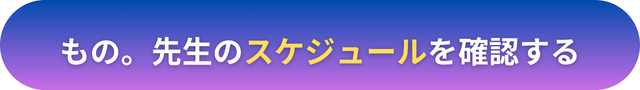 電話占いヴェルニ　もの。先生