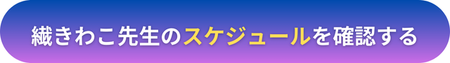 電話占いヴェルニ　繊（せん）きわこ先生