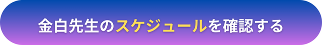 電話占いヴェルニ　金白（かねしろ）先生